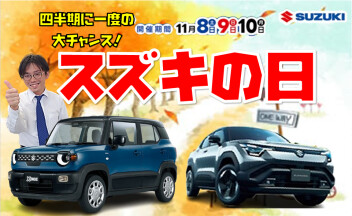 四半期に一度の大チャンス♪スズキの日大商談会 開催
