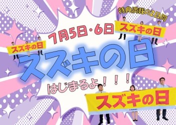 はじまるよ！はじまるよ！！スズキの日☆