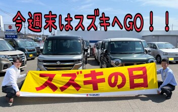 『スズキの日』開催！！