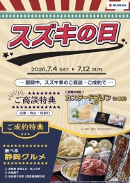 【いよいよ今週まで！！】スズキの日開催してますよ～！