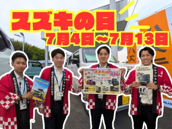 スズキの日！！静岡の"うまいもん"が選べる成約プレゼント＆オプションプレゼント有り！！