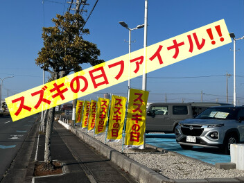 スズキの日ファイナル！！