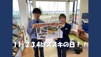 １１／２．３．４はスズキの日！！！