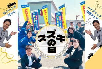 【スズキの日】開催決定！スズキ車に乗ってみてください！