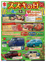 今がチャンス！！スズキの日１２月１３日（月）まで！特選中古車もご用意しております！