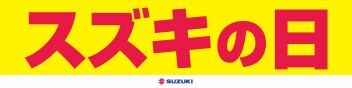 ♪スズキの日♪