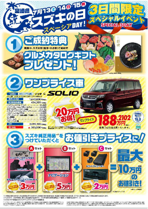 7/13(土)▶15(祝)は 宮崎県統一「スズキの日」！スペーシアDAY