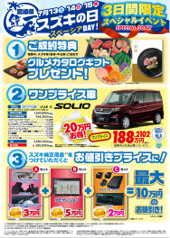 7/13(土)▶15(祝)は 宮崎県統一「スズキの日」！スペーシアDAY