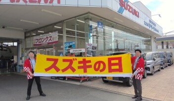 始まります！！スズキの日 大商談会！！！
