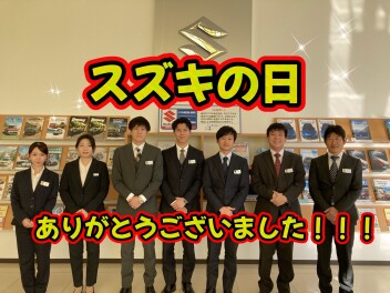 スズキの日ありがとうございました！