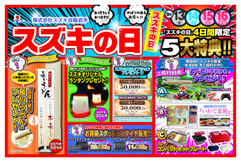 いよいよ始まります！スズキの日！！