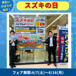 今週末はスズキの日