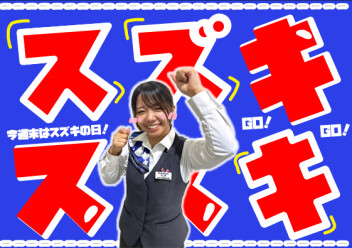 **スズキの日開催！！**