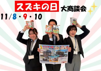 ★スズキの日　大商談会★