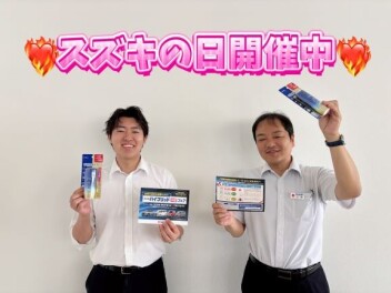 ６月１６日までスズキの日開催中です！