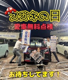 愛車無料点検開催中！ズズキの日もやります！