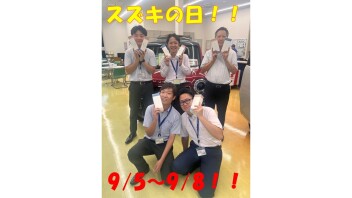 9月5日～9月8日　スズキの日です！！