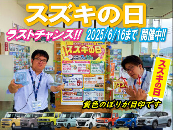 ラストチャンス！！『　スズキの日　』開催中☆彡