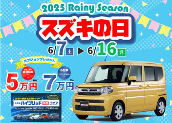 6月7日(土)～16日(月)　スズキの日開催！