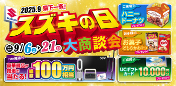 スズキの日今週末まで☺