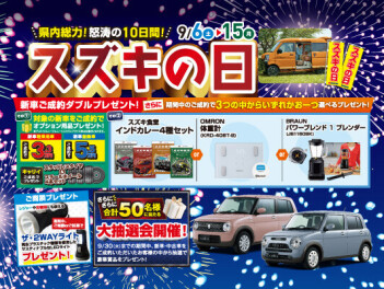 9月決算！お得なスズキの日☆彡