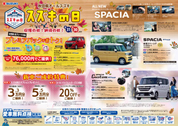 秋のスズキの日フェア開催！