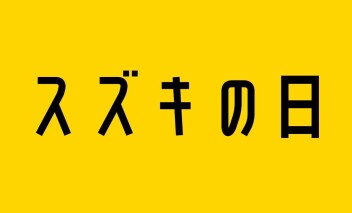 「スズキの日」開催中です！！