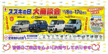 開催中！スズキの日☆