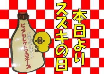 本日より！スズキの日はじまります☆