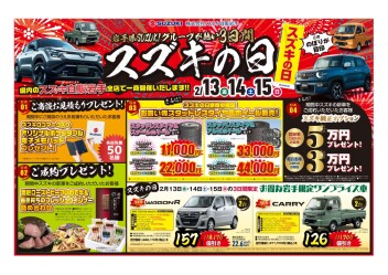 【スズキの日】２月１３・１４・１５日！