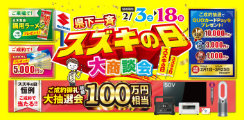 2月１８日(日)まで！スズキの日開催中です☆★☆