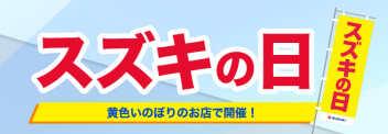 スズキの日　展示会を開催いたします