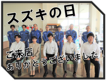 スズキの日ご来店ありがとうございました！