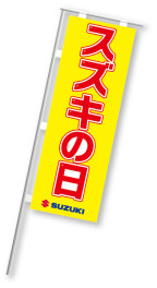 ☆9/5(土)～23(水)はスズキの日！！☆