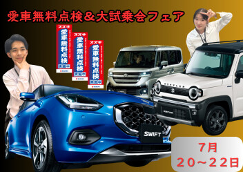 愛車無料点検＆大試乗会フェア開催　７月２０日～２２日