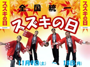 全国統一スズキの日
