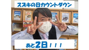 スズキの日カウントダウン！！！あと２日！！！