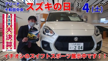 ３月４日（土）～スズキの日開催！！十和田中央店決算大盛り上がり！！