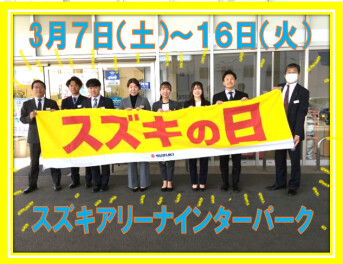決算スズキの日開催中！３月７日（土）より１６日（火）まで☆