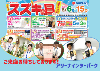 スズキの日、６月６日から開催です！！