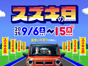 スズキの日開催！！さらに今年もやります愛車無料点検！！！