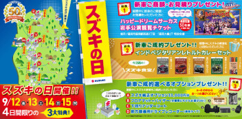 明日より「スズキの日」開催します！！