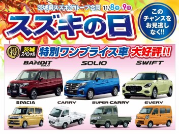 11月8日(土)～9日(日）の2日間は、スズキの日中古車大商談会！！