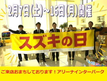 スズキの日開催です！２月７日（土）よりスタート！
