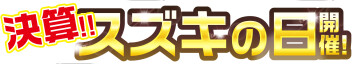 決算!!スズキの日終了間近!!愛車無料点検も実施中！
