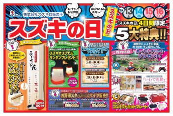 明日から開催！！☆スズキの日☆９月１３・１４・１５・１６日‼