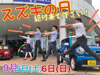 ９月５日・６日はスズキの日！新車ご成約プレゼントもご用意しております！