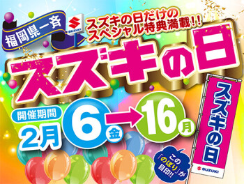 明日から開催！　福岡県一斉　スズキの日