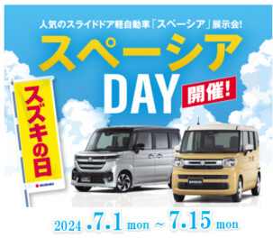 【特別企画】スズキの日 スタート！