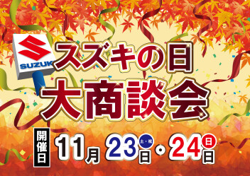 ★11/23（土）、24（日）はスズキの日　大商談会！！